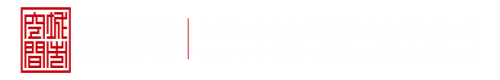 大屌插屄在线观看深圳市城市空间规划建筑设计有限公司